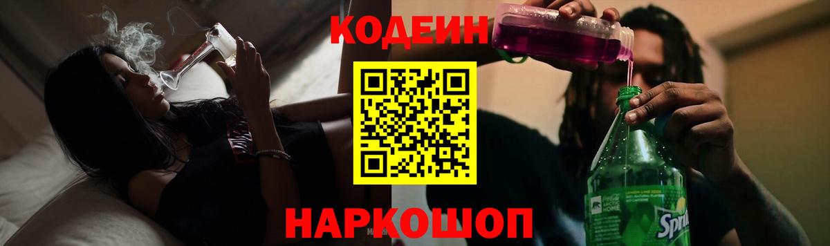 Кодеиновый сироп Lean напиток Lean (лин)  Вход с VPN  Старый Оскол  Codein Purple Drank 